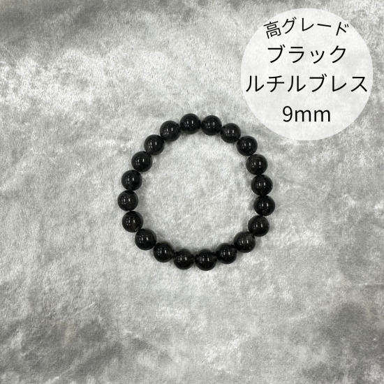ブラックルチルクォーツ 9mm 内径16cm 高グレード】ブラックルチルクォーツ ブレスレット9mm（内径約